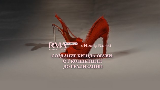 Объявляем набор на курс «Создание бренда обуви: от концепции до реализации». Старт занятий 15 сентября, продолжительность - месяц 