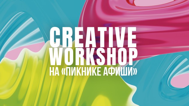 RMA CREATIVE на «Пикнике Афиши»: креативные практики под открытым небом